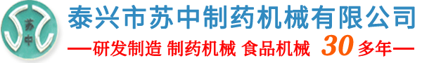 泰興市蘇中制藥機械有限公司